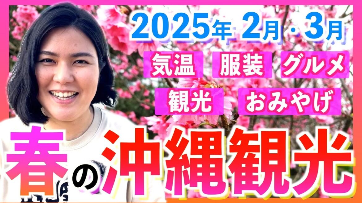 【沖縄観光NEWS】2025年2月•3月の沖縄旅行を最高に楽しもう！気温•天気•服装•グルメ•観光•おみやげをたっぷり紹介します！