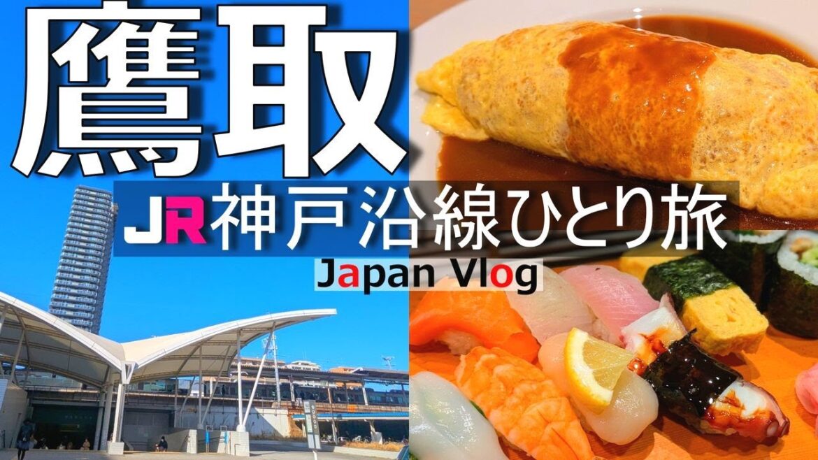 【鷹取 グルメ旅】神戸で謎の駅だった鷹取でグルメとノスタルジックな雰囲気を楽しむ【JR神戸沿線の旅】 【鷹取 グルメ旅】神戸で謎の駅だった鷹取でグルメとノスタルジックな雰囲気を楽しむ【JR神戸沿線の旅】