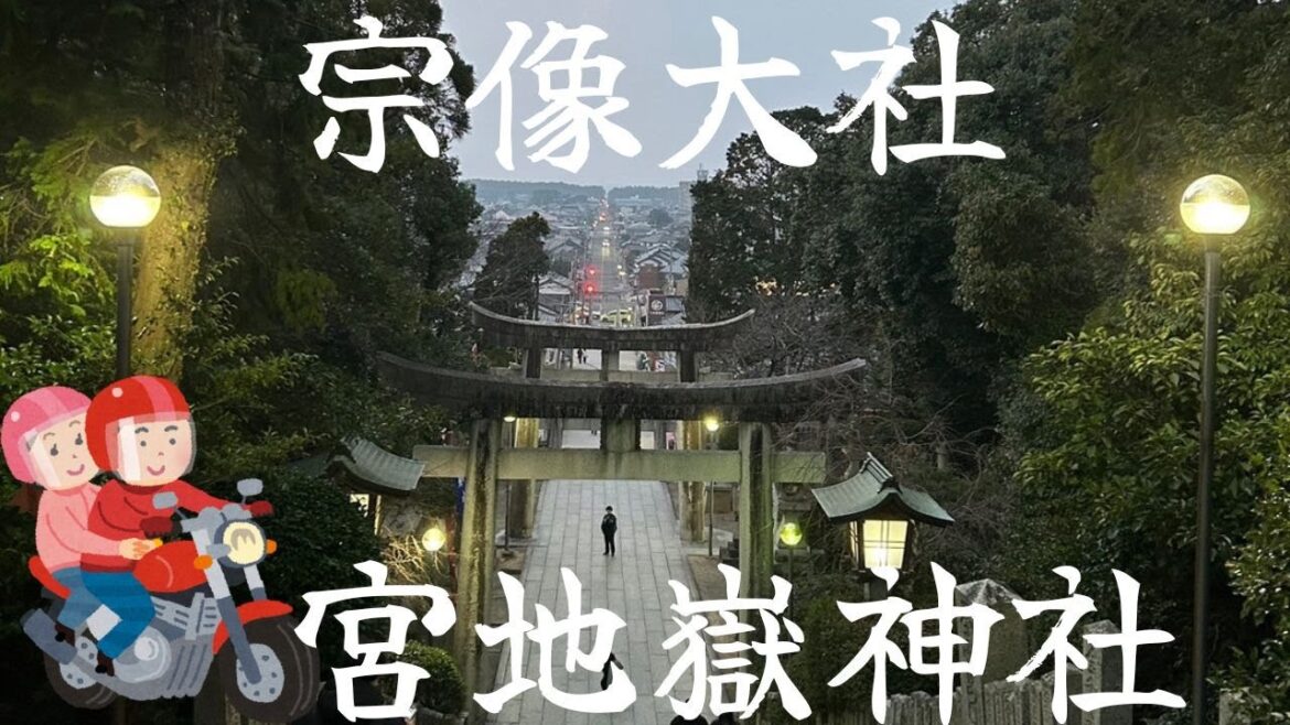 バイクで巡る宗像大社と宮地嶽神社の旅