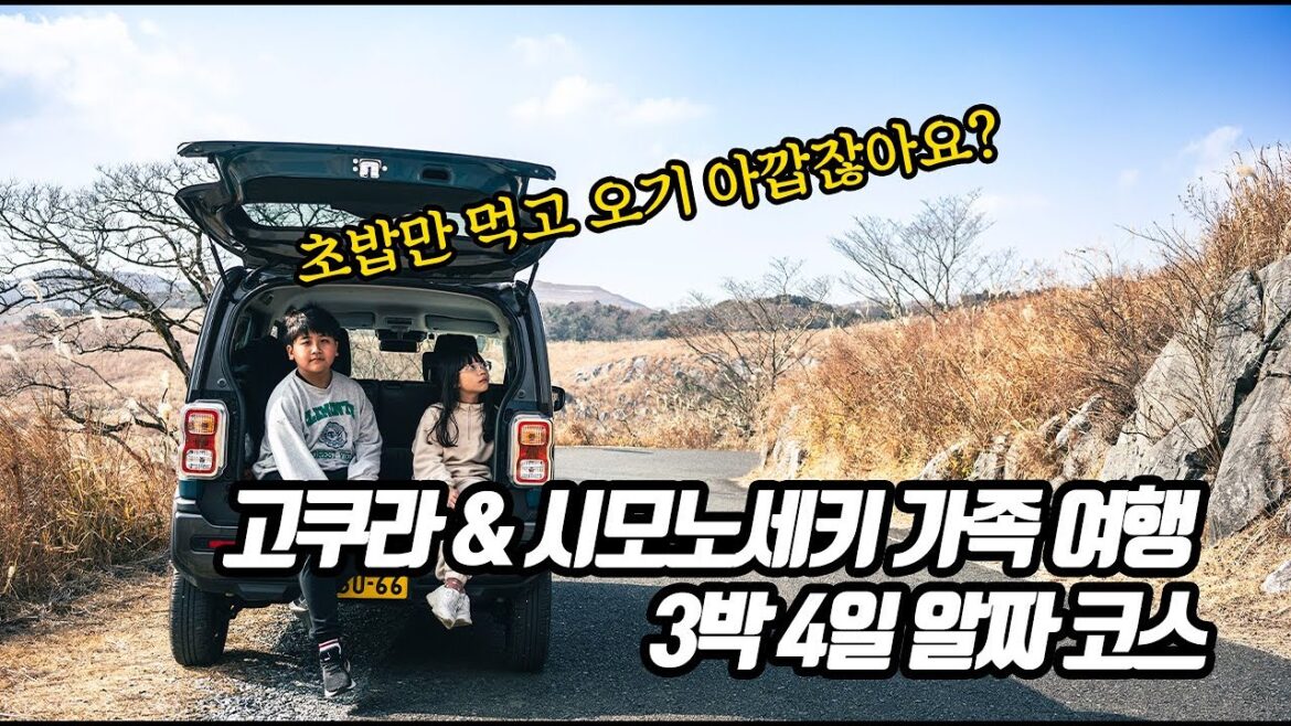 두번째 기타큐슈 | 불편함은 추억이다!? 3박 4일 가족여행 (히라오다이, 부관훼리, 고쿠라 렌트카, 시모노세키)