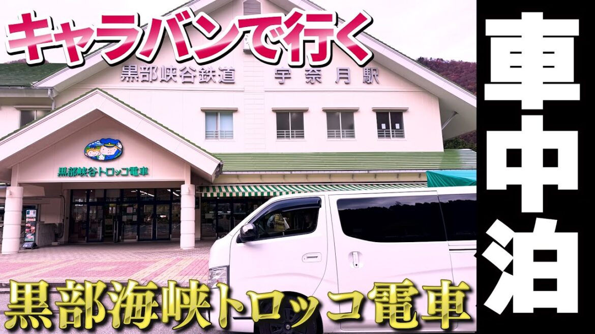 キャラバンで行く車中泊の旅　黒部海峡と恐竜博物館