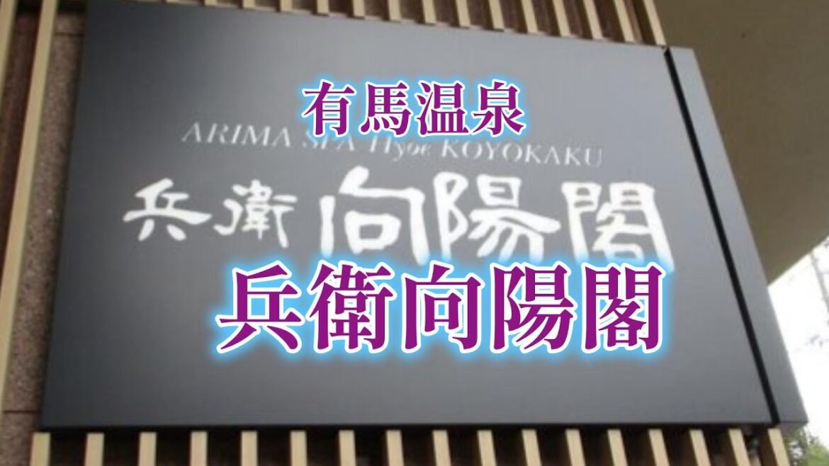 有馬温泉　創業７００年の老舗旅館　『兵衛向陽閣』