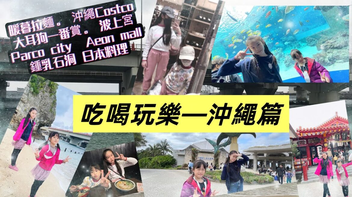 2024沖繩自駕行End｜沖繩吃喝玩樂｜好市多、波上宮、國際通、居酒屋、Cave Okinawa、美麗海水族館、燒肉、永旺夢樂城、暖暮拉麵美原店、Parco City、沖繩麵等好多景點～時間根本不夠玩