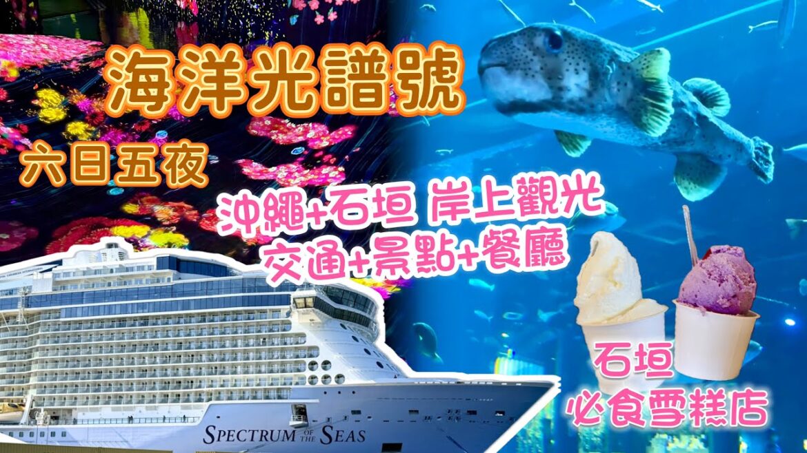 《郵輪返來啦》Ep3｜香港出發 皇家加勒比海洋光譜號🏝️沖繩+石垣上岸攻略｜Royal Carrabbeian Spectrum of the Seas 2024