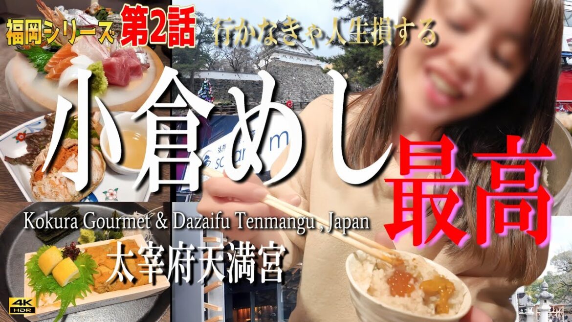 【完全版】小倉のすべて！美味い飯と観光スポット&太宰府天満宮