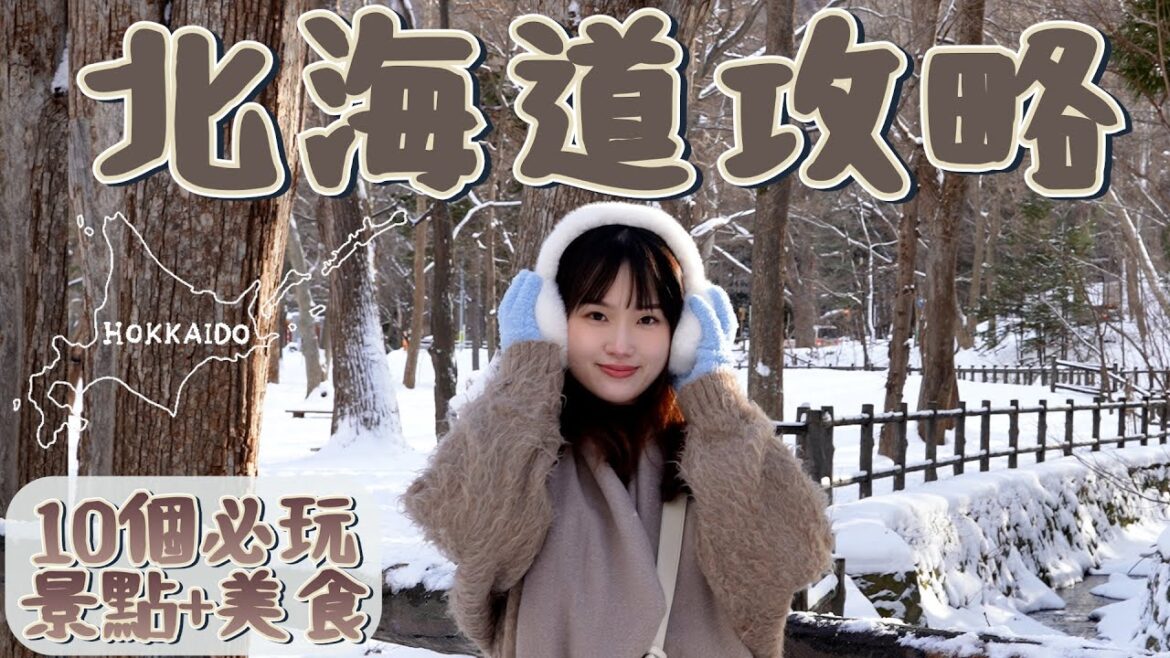 【北海道札幌怎麼玩?怎麼吃?花多少?】北海道札幌10個必玩旅遊景點+美食|湯咖哩|成吉思汗|札幌住宿推薦|EP.1 (DAY1~4) 【北海道札幌怎麼玩?怎麼吃?花多少?】北海道札幌10個必玩旅遊景點+美食|湯咖哩|成吉思汗|札幌住宿推薦|EP.1 (DAY1~4)