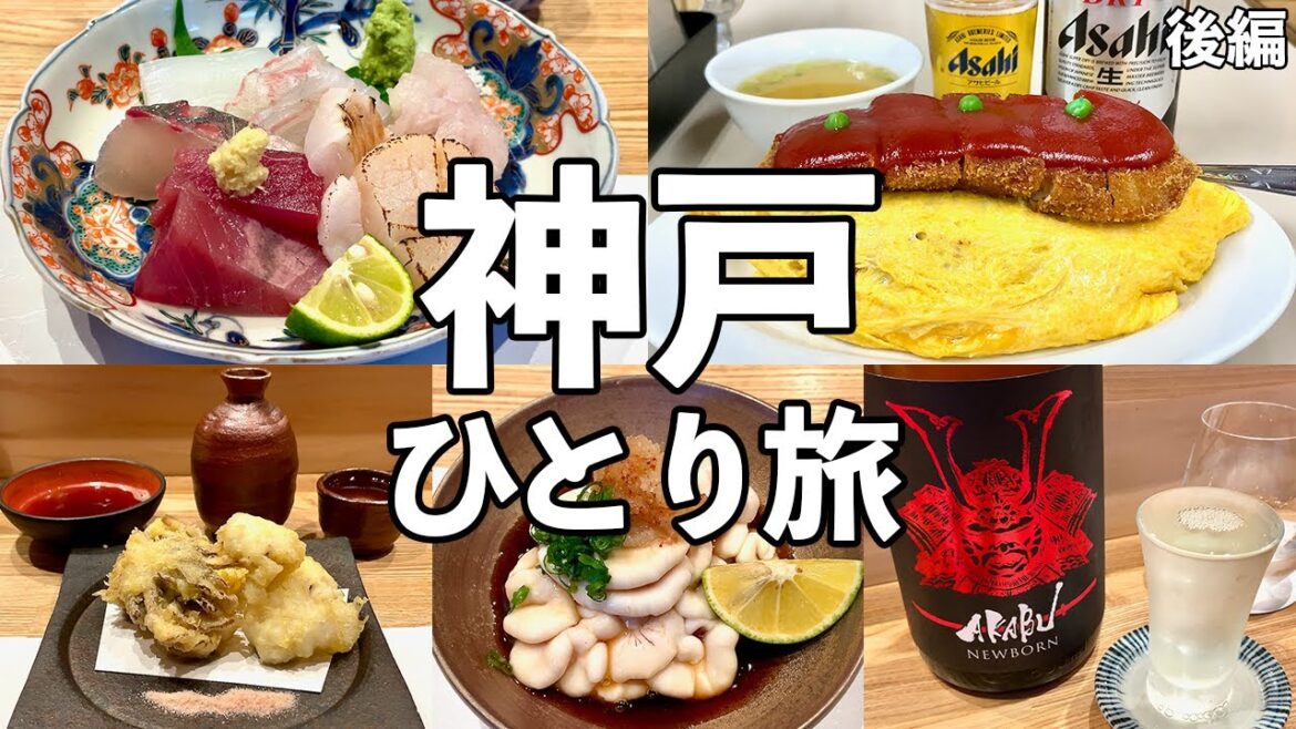 【神戸ひとり旅】神戸屈指の和食居酒屋・大衆食堂で昼飲み・神戸グルメ旅 【神戸ひとり旅】神戸屈指の和食居酒屋・大衆食堂で昼飲み・神戸グルメ旅