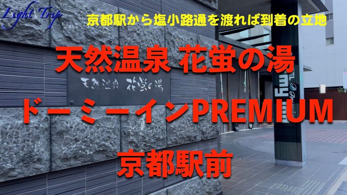【京都駅中央口から塩小路通を渡れば到着の立地】ドーミーインPREMIUM京都駅前