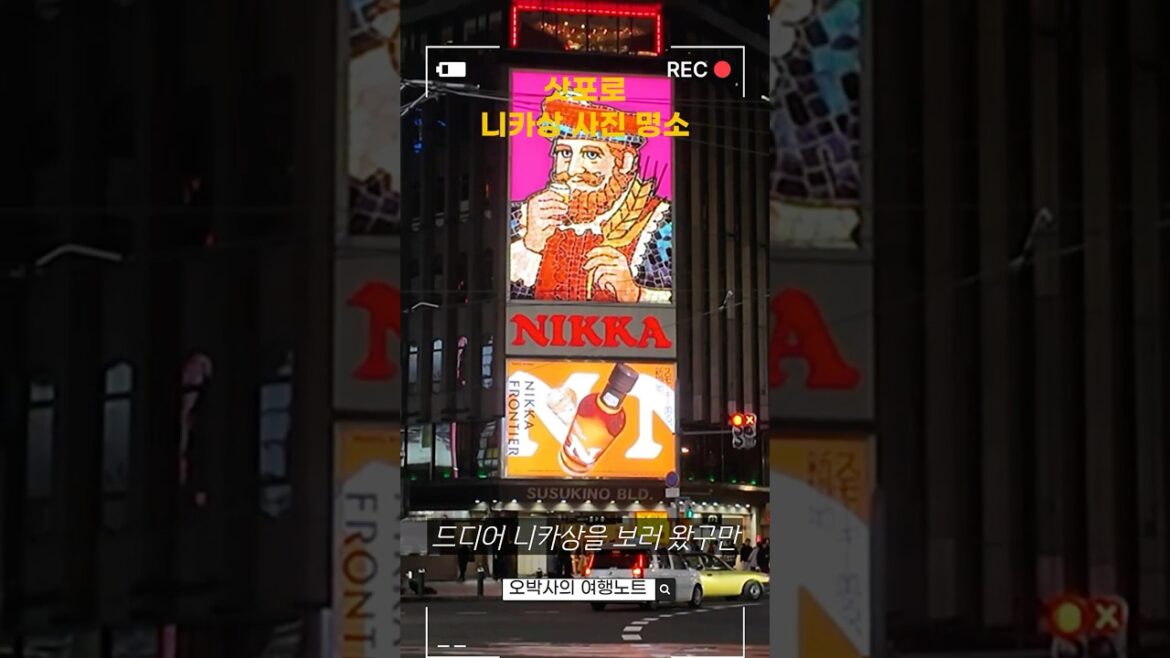 🇯🇵일본 삿포로 여행✨니카상 사진 명소 추천  #일본 #삿포로여행 #스스키노