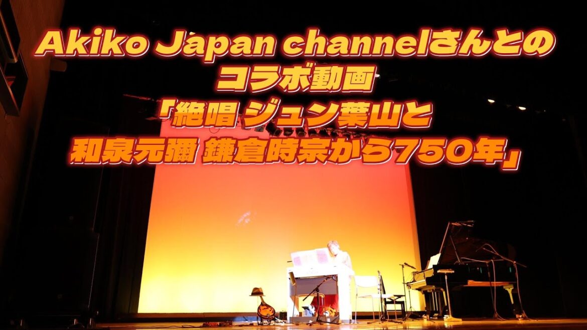【Akiko Japan channelさんとのコラボ動画】「絶唱 ジュン葉山と和泉元彌 鎌倉時宗から750年」Akiko Japan channelさんお友達、葉山のシンガーソングライタージュン葉山