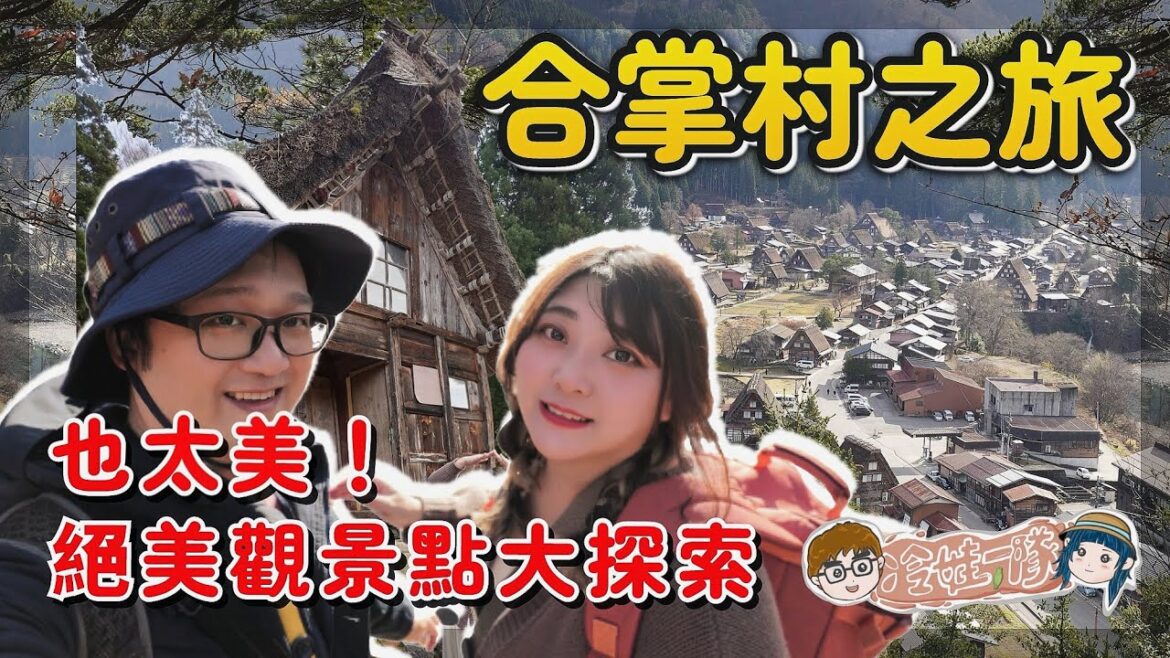 名古屋 - 合掌村一日遊之旅，名古屋搭巴士3小時到 合掌村交通 記錄，昇龍道巴士周遊券真的好用，合掌村冬天太美可惜沒下雪．登上合掌村天守閣展望台，驚！發現合掌村遺跡！下一站高岡金澤行 x【冷娃一隊】