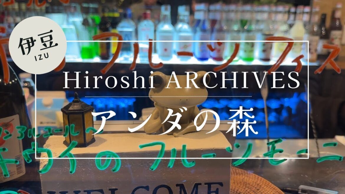 【アンダの森】酒もお風呂も全て無料 伊豆のコスパ最強ホテルでバータイムを満喫するおっさん。 【アンダの森】酒もお風呂も全て無料 伊豆のコスパ最強ホテルでバータイムを満喫するおっさん。