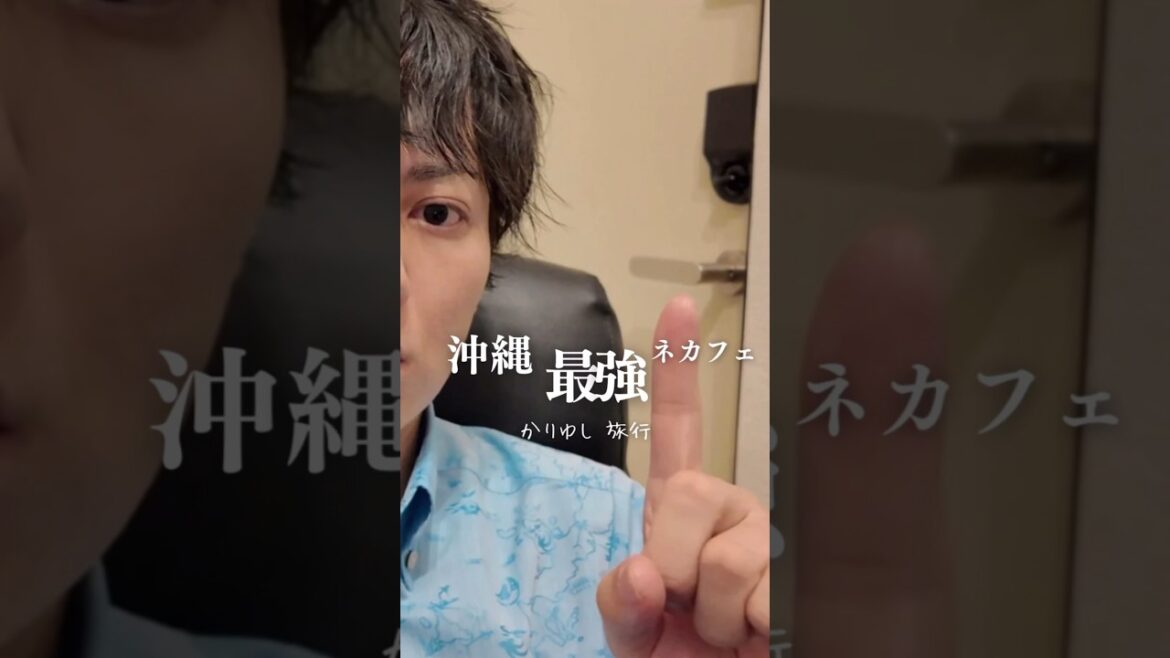 【沖縄旅行】進化系ネカフェ