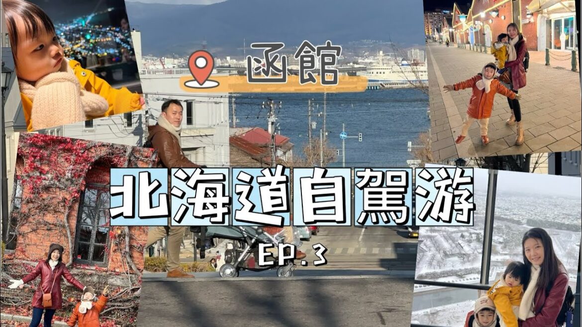 北海道 Hokkaido travel vlog EP.3 - Hakodate 函館