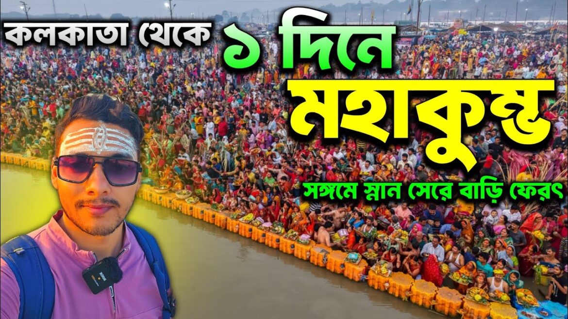 Kumbh Mela 2025 Live | Kolkata to Kumbh Mela 2025 | Kumbh Mela 2025 | Mahakumbh 2025 | মহাকুম্ভ মেলা