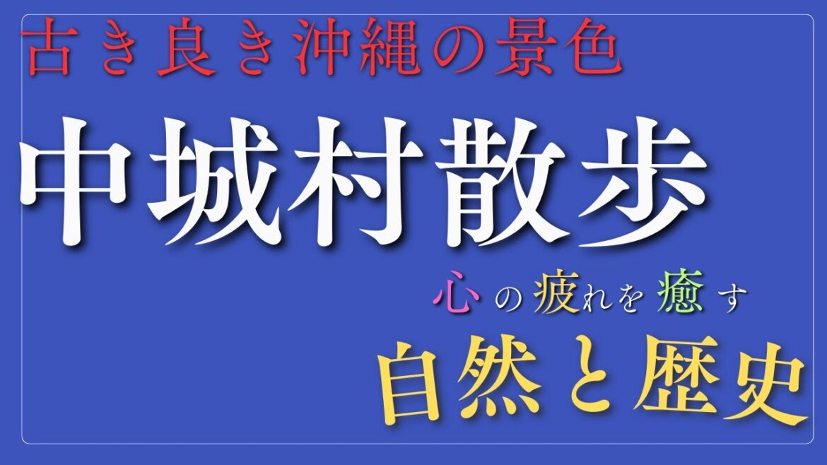 沖縄・中城村の魅力！癒しスポット＆歴史探索の旅