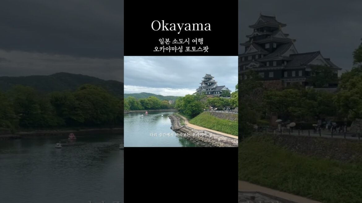 일본 소도시 여행, 오카야마성 포토스팟
