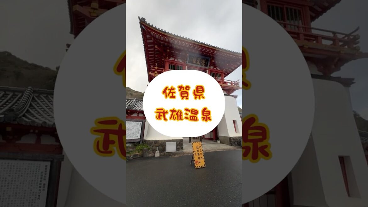 佐賀にこんな名湯が！武雄温泉だぁ〜