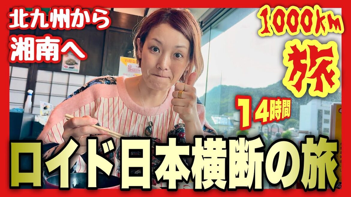 【実録】14時間の車旅!1000km超を走って日本縦断してみた!北九州から湘南まで!Travel Japan #2 【実録】14時間の車旅!1000km超を走って日本縦断してみた!北九州から湘南まで!Travel Japan #2