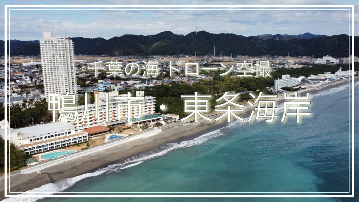 鴨川市・東条海岸(千葉県)空撮動画 / Chiba Trip 鴨川市・東条海岸(千葉県)空撮動画 / Chiba Trip