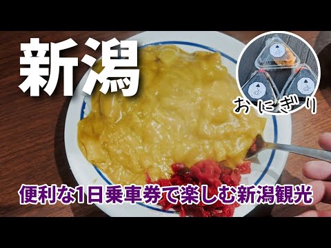 【新潟旅行 2泊3日】#2 燕三条から新潟へ!1日乗車券で市内散策&名物グルメ「バスセンターのカレー&みなとのマルシェピアBandaiのおにぎり」堪能 【新潟旅行 2泊3日】#2 燕三条から新潟へ!1日乗車券で市内散策&名物グルメ「バスセンターのカレー&みなとのマルシェピアBandaiのおにぎり」堪能