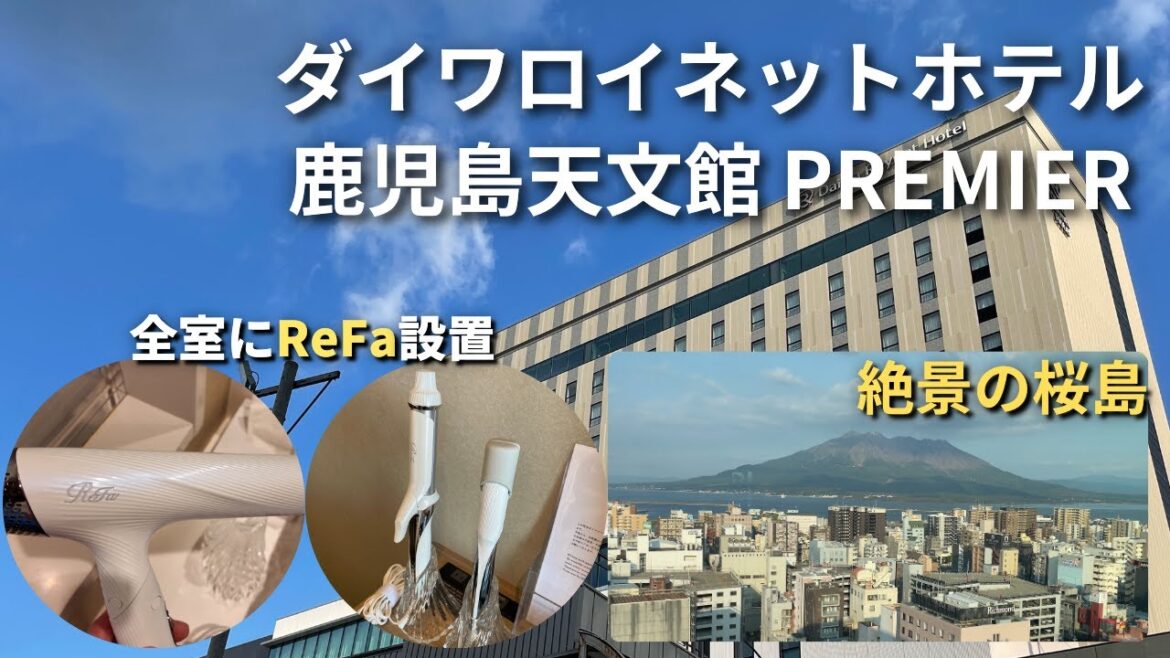 鹿児島天文館で贅沢ホテル泊！全室ReFa完備のダイワロイネット天文館プレミアが快適すぎた