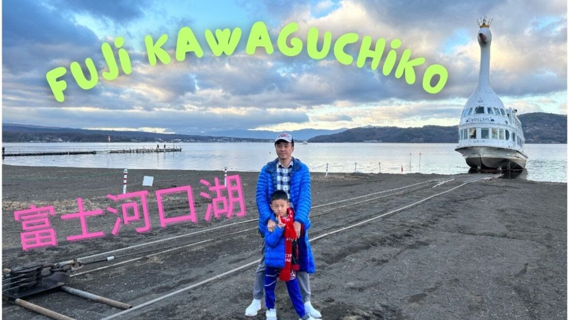 富士河口湖 ｜ Fuji Kawaguchiko