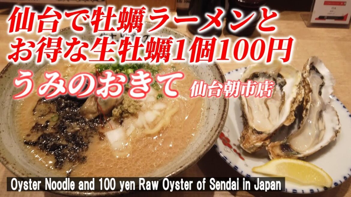 【仙台グルメ】仙台朝市商店街にあるコスパ最高の牡蠣！「うみのおきて 仙台朝市店」【Oyster noodles and 100 yen raw oysters / Sendai in Japan】