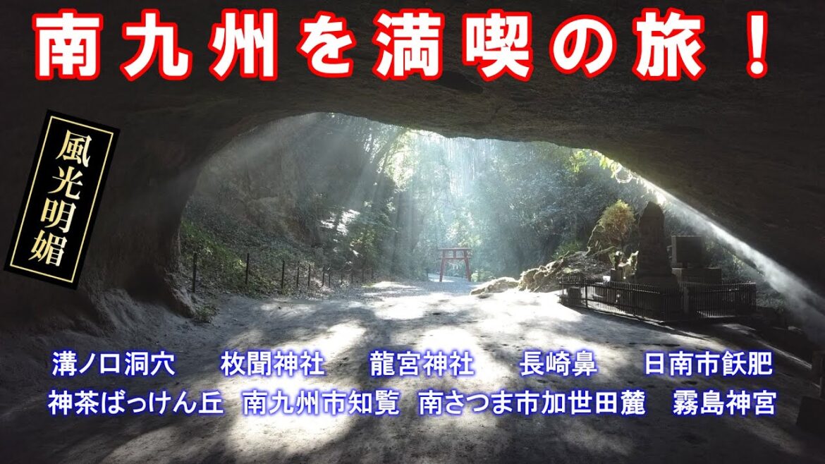 『南九州を満喫の旅!』 【神徳稲荷神社・菅原神社・池田湖パラダイス・枚聞神社・龍宮神社・長崎鼻・西大山駅・茶ばっけん丘・南九州市知覧・南さつま市加世田麓・霧島神宮・溝ノ口洞穴・日南市飫肥】 『南九州を満喫の旅!』 【神徳稲荷神社・菅原神社・池田湖パラダイス・枚聞神社・龍宮神社・長崎鼻・西大山駅・茶ばっけん丘・南九州市知覧・南さつま市加世田麓・霧島神宮・溝ノ口洞穴・日南市飫肥】