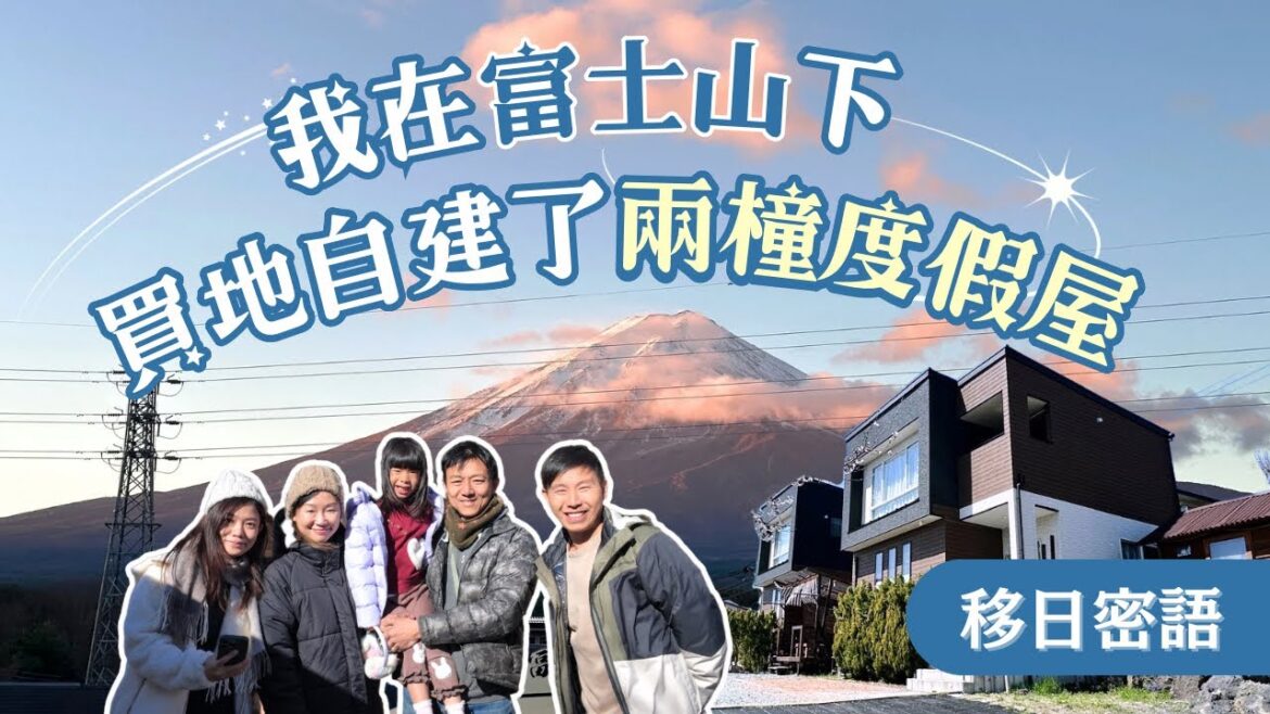 【移日密語】我在富士山下買地自建了兩棟度假屋￼ ︳富士山下的寫意生活!? 什麼客人最難攪!? 投資民宿移居日本!? 投資成本多少!? #河口湖 #河口湖民宿 #富士山 #富士山民宿