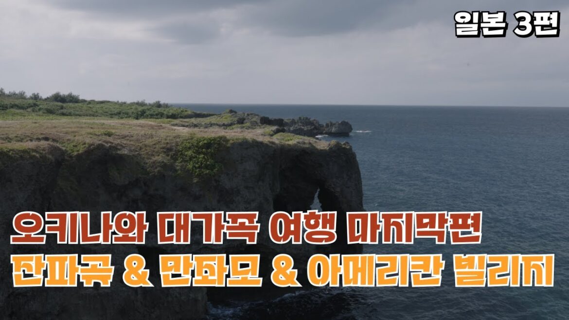 오키나와 명소 잔파곶 & 만좌모 & 아메리칸빌리지[일본 3]