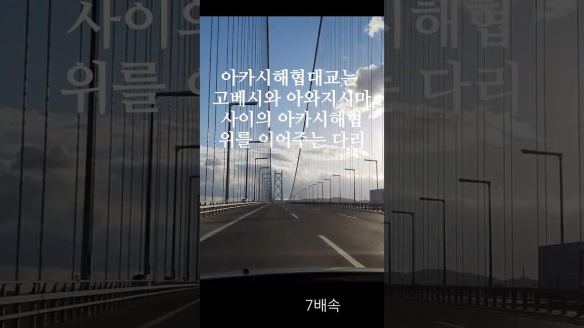 아카시해협 대교  明石海峡大橋   #shorts #오사카 #고베 #아카시해협대교 #明石海峡大橋 #淡路市 #淡路島