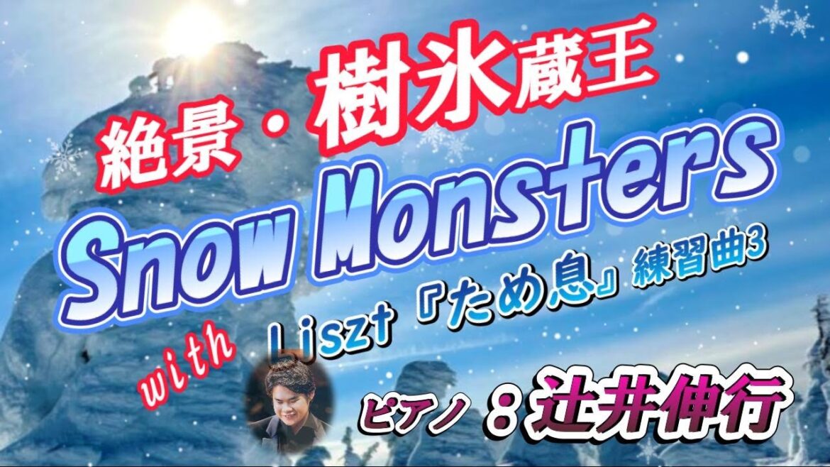 絶景・樹氷蔵王 Snow Monsters　リスト『ため息』ピアノ：辻井伸行：Spectacular View: Juhyo Zao Snow Monsters, Liszt's 'Sighs,'
