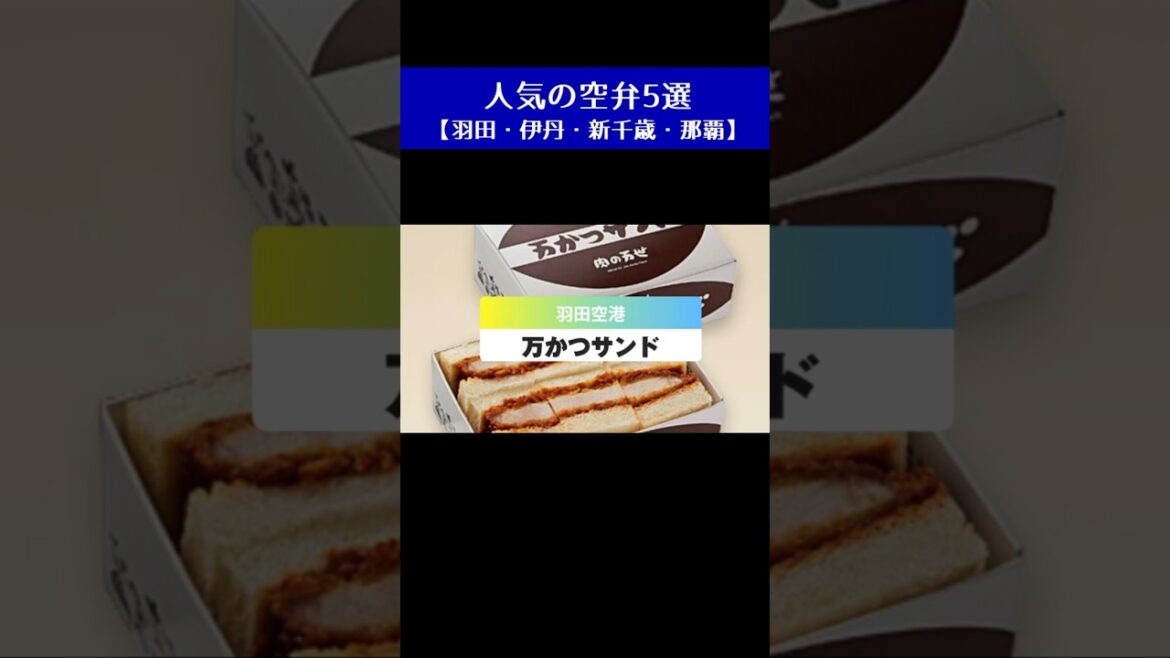 人気の空弁5選【羽田・伊丹・新千歳・那覇】