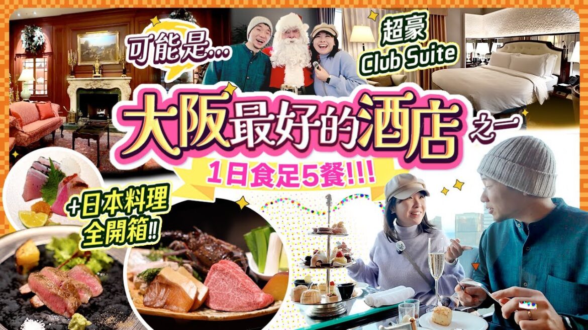 【大阪酒店開箱】可能是日本住過最豪&最好的酒店?! The Ritz Carlton, Osaka 住一晚820平方呎Club Suite! 食足5餐 餐餐好味! 詳細開箱報告 #大阪 #日本住宿