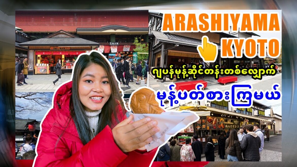 Arashiyama နားက မုန့်ဆိုင်တန်းတွေတစ်လျှောက် မုန့်ပတ်စားကြမယ်_Vol.104 Arashiyama နားက မုန့်ဆိုင်တန်းတွေတစ်လျှောက် မုန့်ပတ်စားကြမယ်_Vol.104