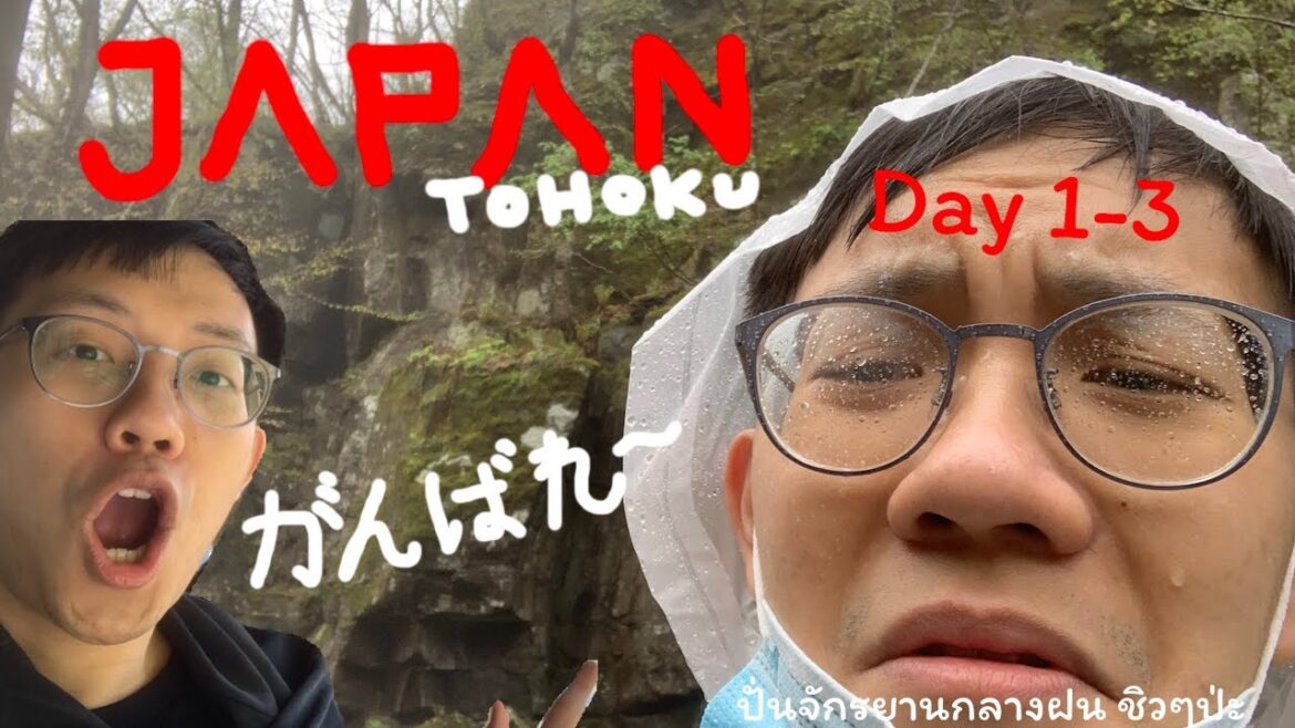 ใครเค้าให้ปั่นจักรยานกลางฝน Japan Tohoku EP.1 Aomori-Yamadera-Towada lake-Oirase gorge