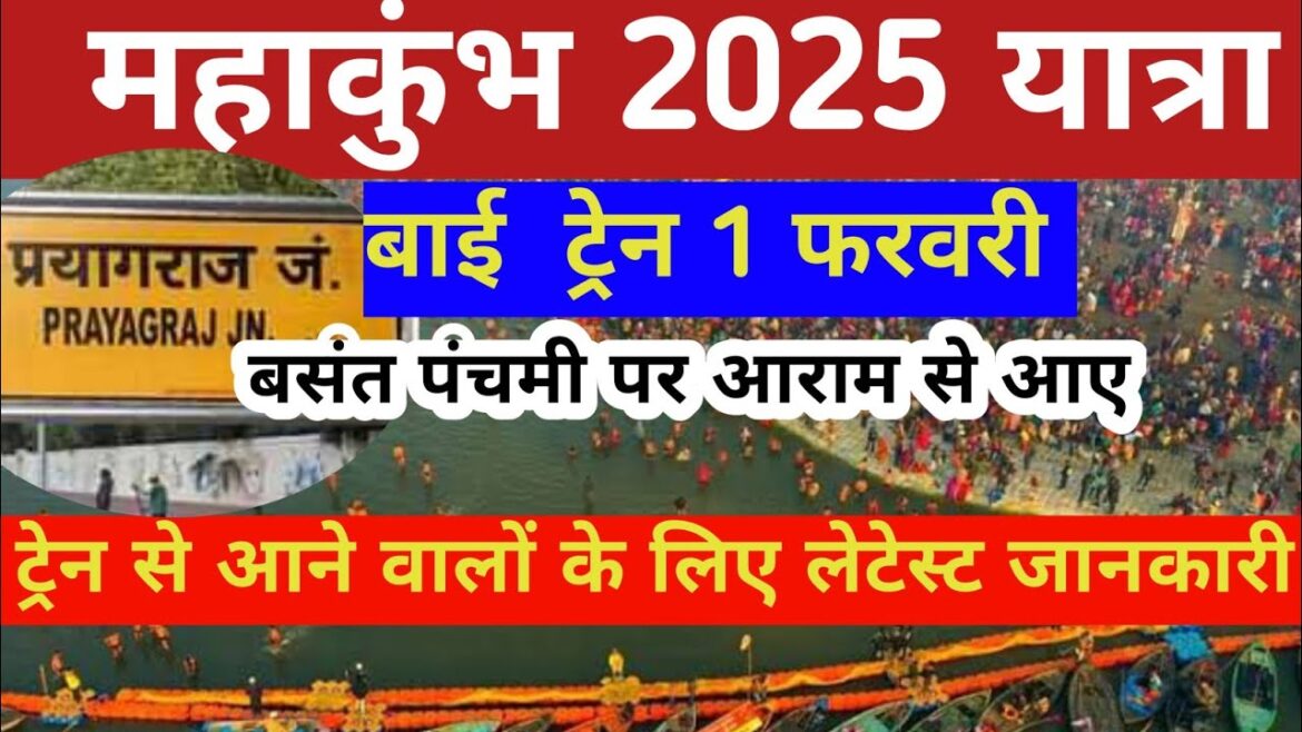 Mahakumbh 2025 | mahakumbh यात्रा by train 1 फ़रवरी | basnat panchmi snan update | kumbh mela 2025 Mahakumbh 2025 | mahakumbh यात्रा by train 1 फ़रवरी | basnat panchmi snan update | kumbh mela 2025