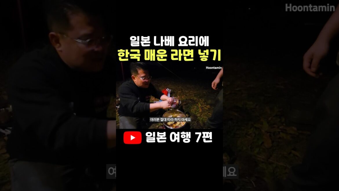 일본 나베 + 신라면 + 불닭볶음면 = ?