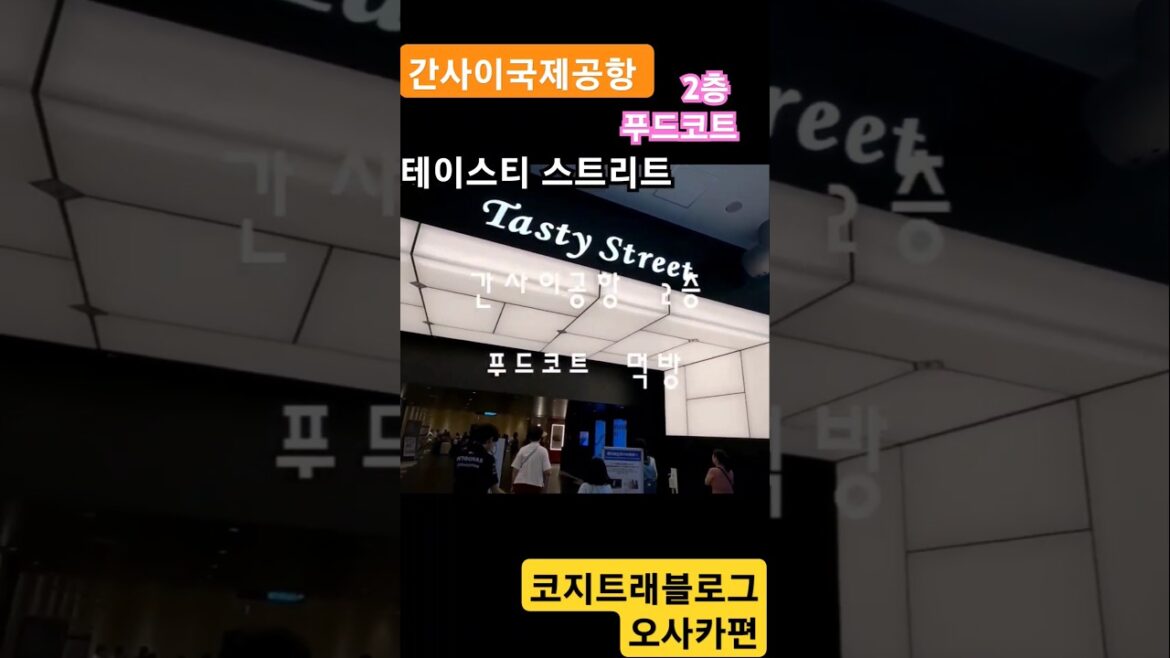 오사카 도착 후, 배가 고프다면! 간사이공항에서 시내까지 거리가 꽤 머니까 간사이공항 2층에 있는 푸드코트 '테이스티스트리트'를 이용해보자!