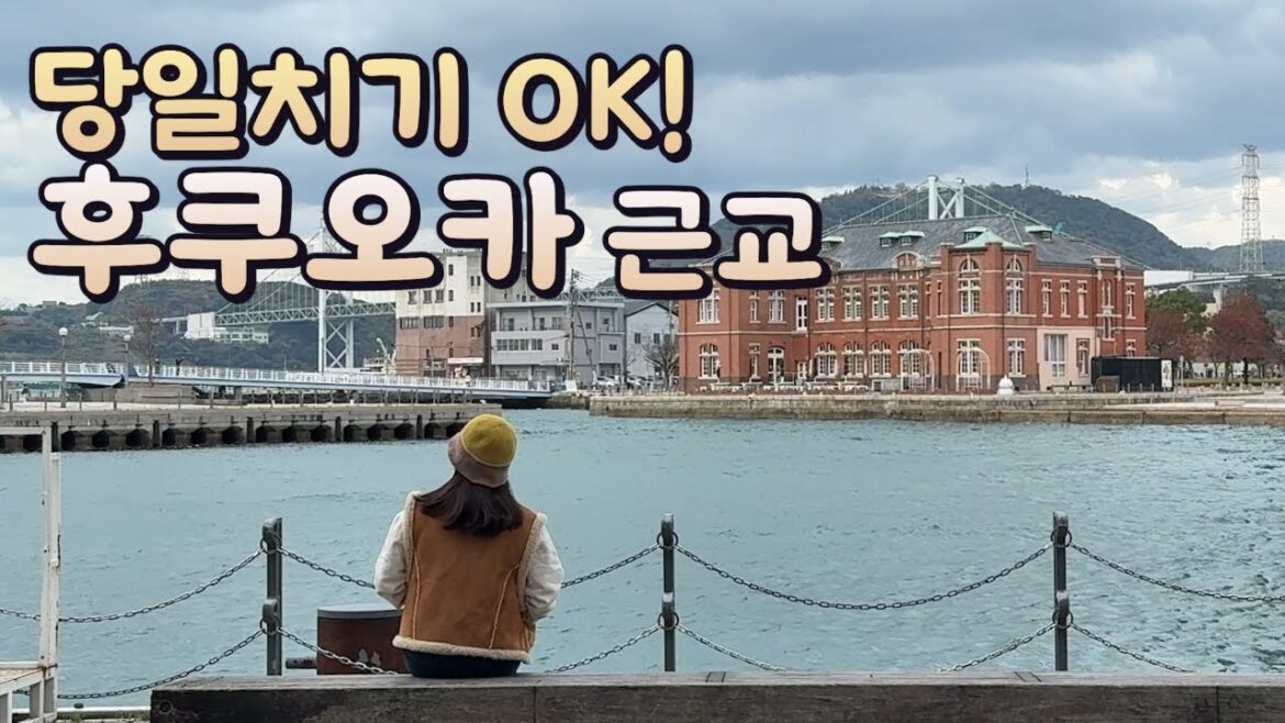 후쿠오카 시내 다 돌고 나서 한 시간 컷 외곽 여행지로 후쿠오카 시내 다 돌고 나서 한 시간 컷 외곽 여행지로