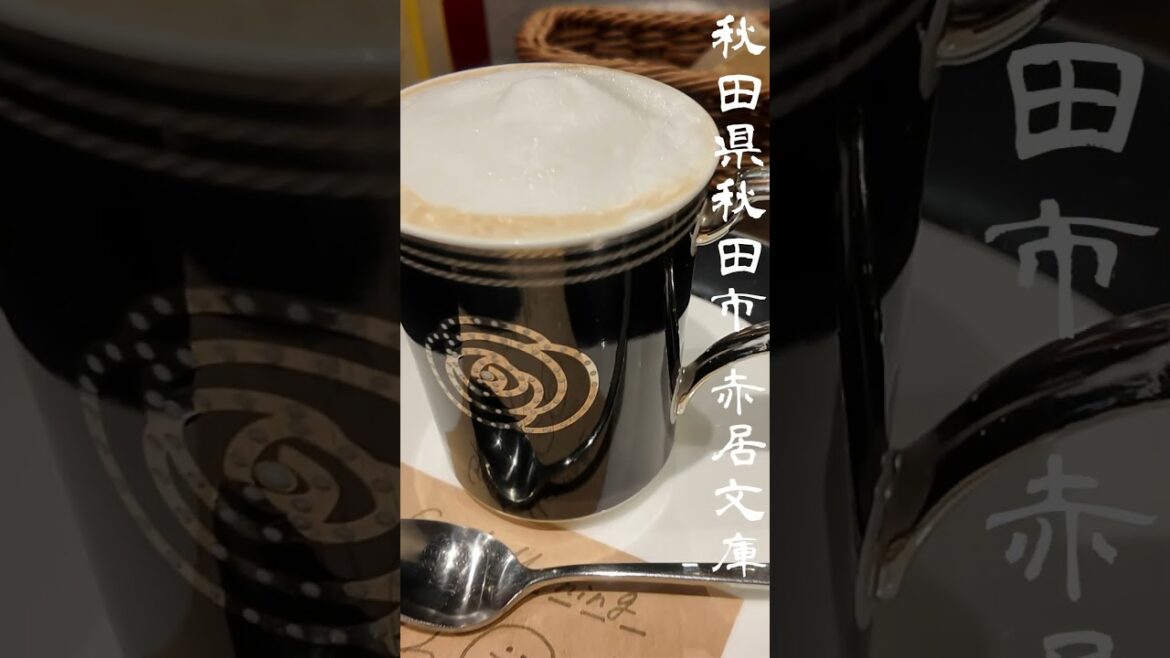 秋田県秋田市 赤居文庫のモーニング 　#Shorts