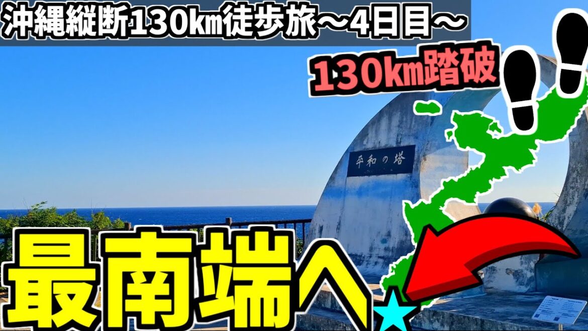 【絶景】那覇を越えてついに沖縄最南端へ！沖縄縦断130㎞徒歩旅Part.3【4日目】【徒歩旅】