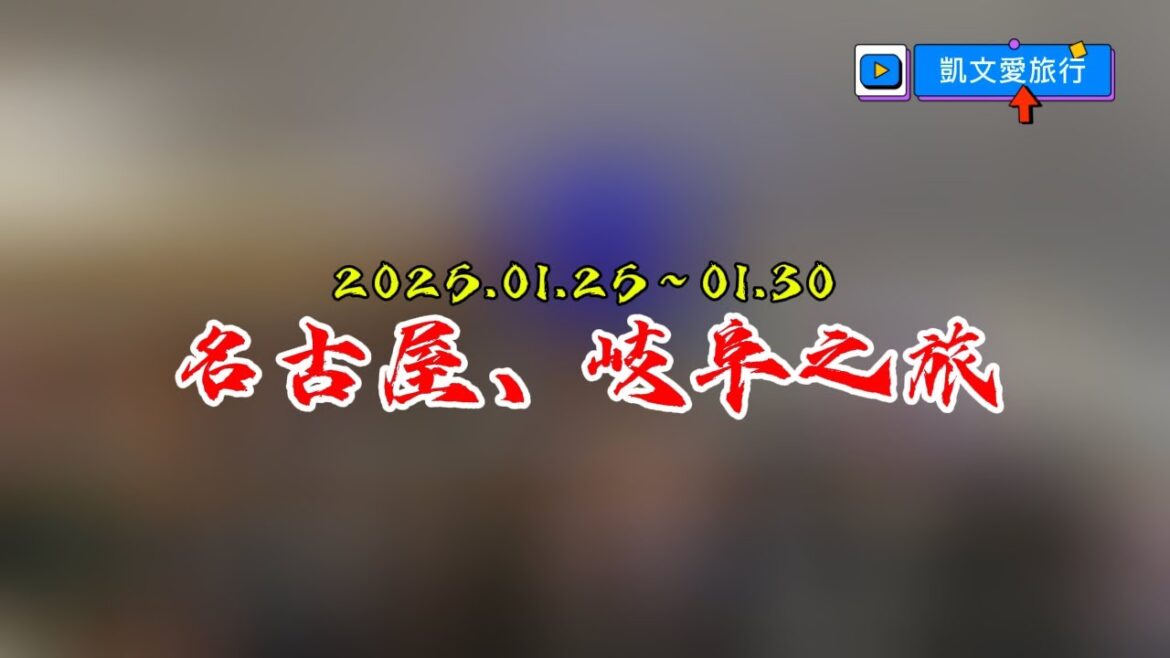 名古屋&岐阜縣六天五夜之旅