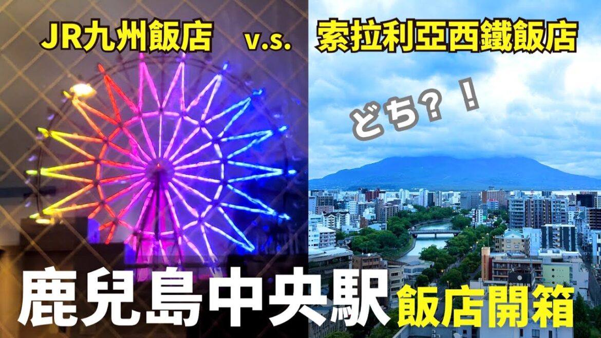 【2024日本南九州自由行EP.4】鹿兒島中央駅飯店推薦|JR九州飯店 JR Kyushu Hotel Kagoshima|索拉里亞西鐵飯店 Solaria Nishitetsu Hotel|ホテル 【2024日本南九州自由行EP.4】鹿兒島中央駅飯店推薦|JR九州飯店 JR Kyushu Hotel Kagoshima|索拉里亞西鐵飯店 Solaria Nishitetsu Hotel|ホテル