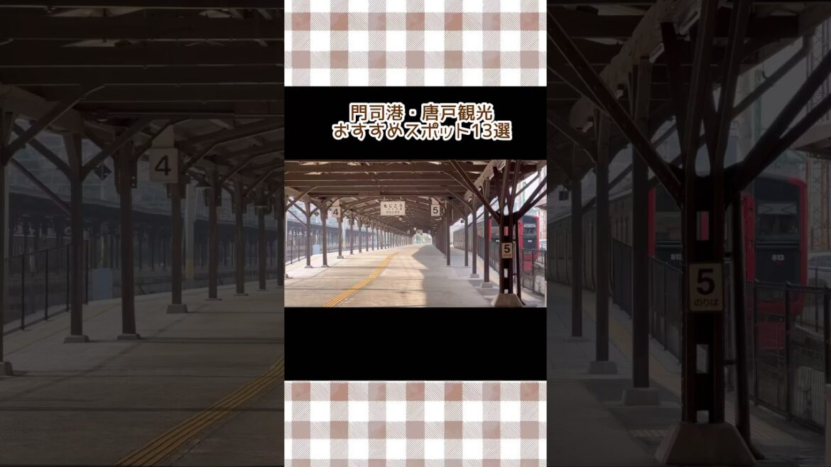 門司港・唐戸おすすめ観光スポット✨#門司港 #唐戸市場 #門司港レトロ #門司港観光 #japantravel