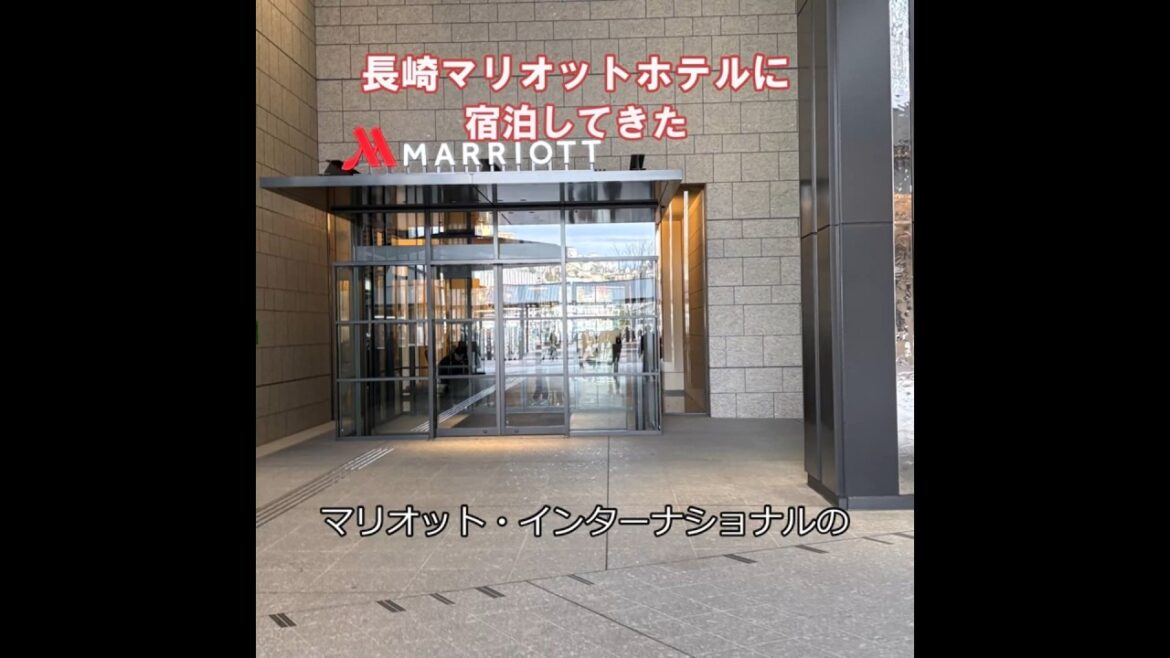 長崎マリオットホテルに宿泊してきた。#旅行 #長崎#short #マリオットホテル  #マリオットボンヴォイ