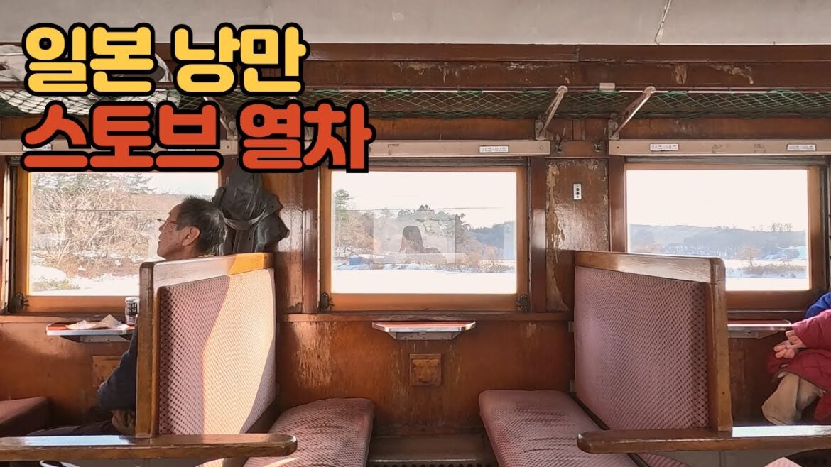 겨울에만 운행하는 특별한 열차에 탑승했습니다 | 해외여행 - 🇯🇵일본