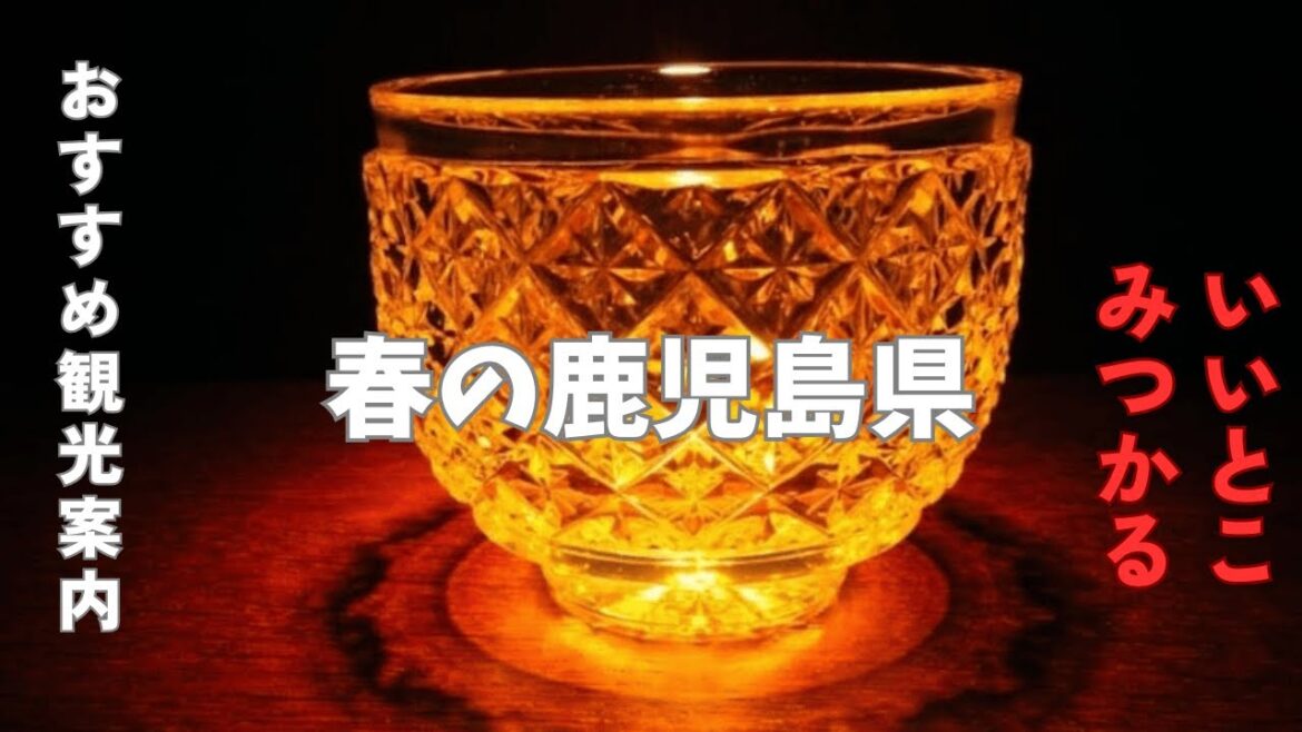 春の鹿児島県　お勧め観光スポット