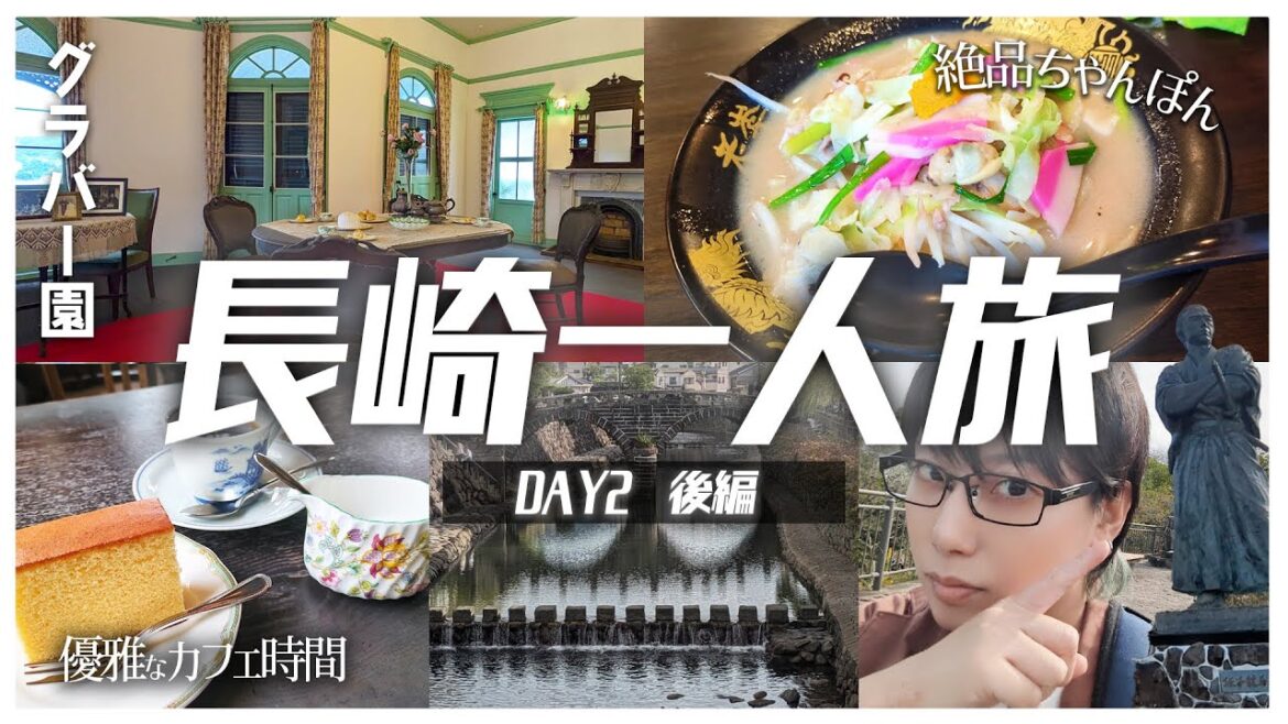 【長崎vlog】大人1人旅✈️長崎市内のグルメ＆観光地を堪能！龍馬巡り✨超有名ちゃんぽん🍜が美味しすぎた【後編】